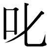 DNP字形