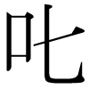秀英体デジタルの字形