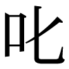 JIS規格字