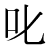 「叱」のDNP基本字形