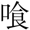 DNP字形