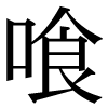 JIS規格字