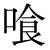 「喰」のDNP基本字形