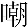 DNP字形