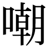 JIS規格字