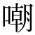 「嘲」のDNP基本字形