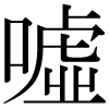 DNP字形