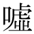 「嘘」のDNP基本字形