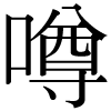 DNP字形