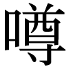 JIS規格字