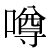 「噂」のDNP基本字形
