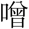 DNP字形