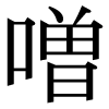 JIS規格字