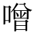「噌」のDNP基本字形