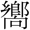 DNP字形