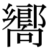 JIS規格字