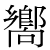 「嚮」のDNP基本字形