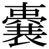 JIS規格字