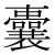 「嚢」のDNP基本字形