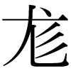 DNP字形