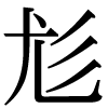 JIS規格字