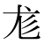 「尨」のDNP基本字形