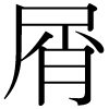 DNP字形