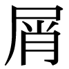 JIS規格字