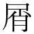 「屑」のDNP基本字形