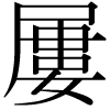 DNP字形
