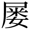 JIS規格字