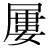 「屡」のDNP基本字形