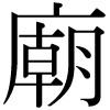 DNP字形