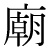 「廟」のDNP基本字形