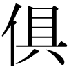 DNP字形