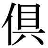 JIS規格字