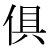 「倶」のDNP基本字形