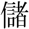 DNP字形