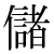 「儲」のDNP基本字形