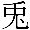 DNP字形