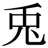 JIS規格字