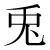 「兎」のDNP基本字形