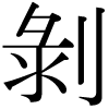 DNP字形