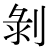 「剥」のDNP基本字形