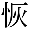 JIS規格字