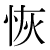 「恢」のDNP基本字形