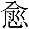 DNP字形
