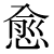 「愈」のDNP基本字形