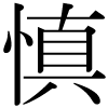 DNP字形