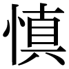 JIS規格字